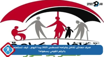 صرف معاش تكافل وكرامة أغسطس 2025 يبدأ اليوم.. كيف تستعلم بالرقم القومي بسهولة؟